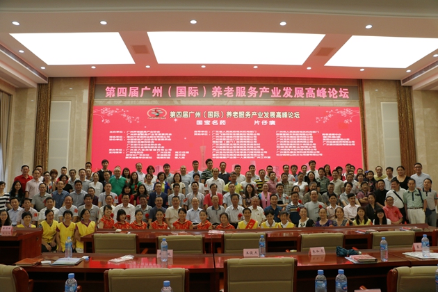 第四届广州（国际）养老服务产业发展高峰论坛成功举办