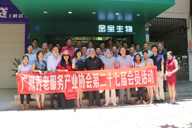 广州养老服务产业协会第二十七届会员活动