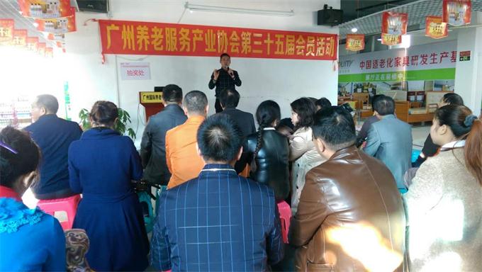 第二届广州养老用品食品展销会暨协会第三十五届会员活动