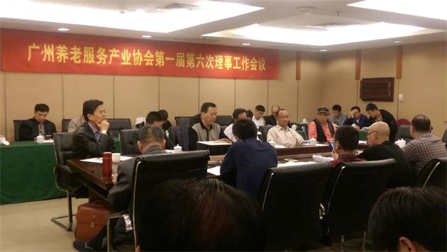 广州养老服务产业协会第一届第六次理事工作会议