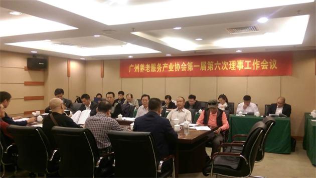 广州养老服务产业协会第一届第六次理事工作会议
