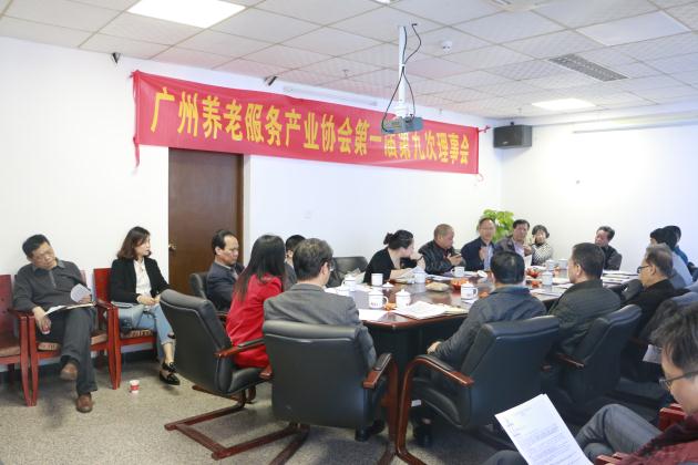 广州养老服务产业协会第一届第九次理事会