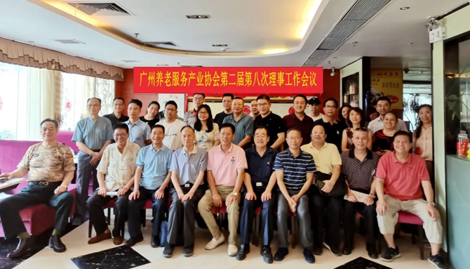 广州养老服务产业协会第二届第八次理事工作会议
