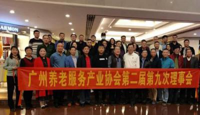 【协会动态】广州养老服务产业协会第二届第九次理事会会议